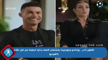 ظهور نادر.. رونالدو وجورجينا يكشفان قصة بداية حبهما من أول لقاء بالفيديو